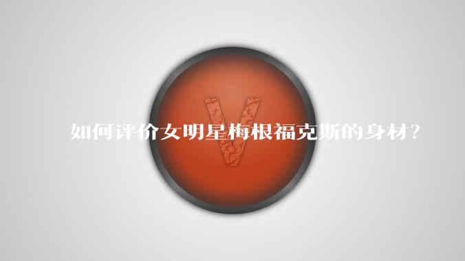 如何评价女明星梅根福克斯的身材？