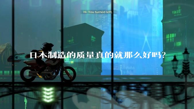 日本制造的质量真的就那么好吗？
