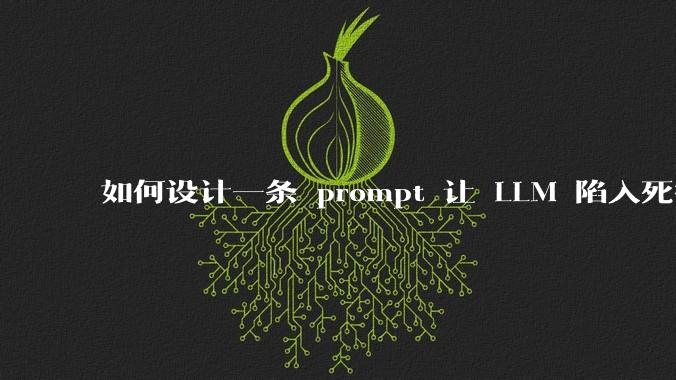 如何设计一条 prompt 让 LLM 陷入死循环?