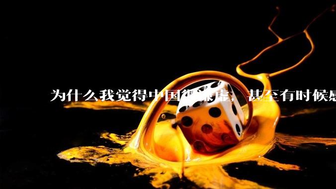 为什么我觉得中国很谦虚，甚至有时候感觉中国对其他国家过分宽容，外国人却认为中国是列强呢？