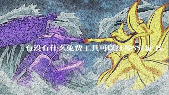 有没有什么免费工具可以续签SSL证书，还能自动部署到服务器和CDN？