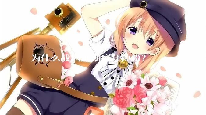 为什么战鹰近期疯狂掉粉？