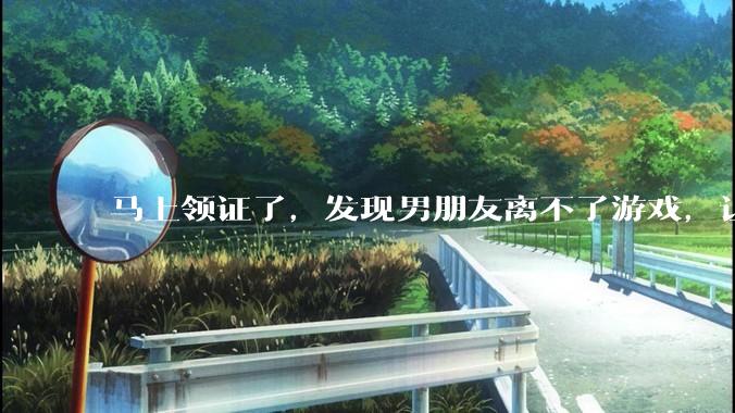 马上领证了，发现男朋友离不了游戏，让他少打游戏他会非常生气，正常吗？