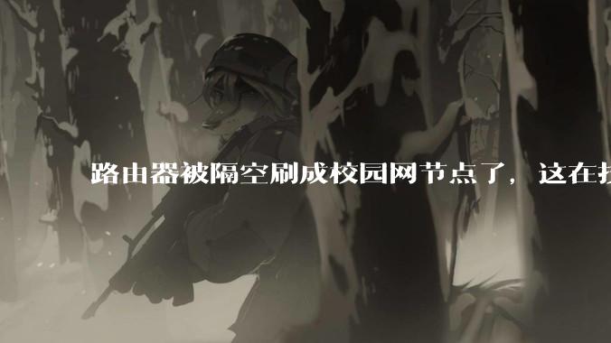 路由器被隔空刷成校园网节点了，这在技术上是怎么实现的？