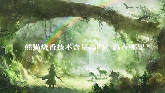 熊猫烧香技术含量高吗？高在哪里？